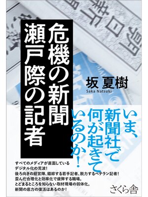 cover image of 危機の新聞　瀬戸際の記者